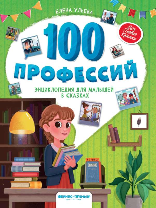100 Professions: An Encyclopedia for Kids in Fairy Tales