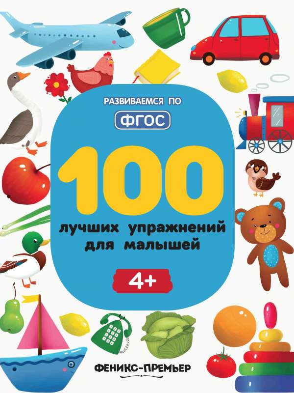 100 Best Exercises for Little Ones: 4+