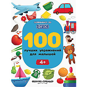 100 Best Exercises for Little Ones: 4+