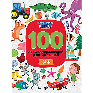 100 Best Exercises for Toddlers: 2+