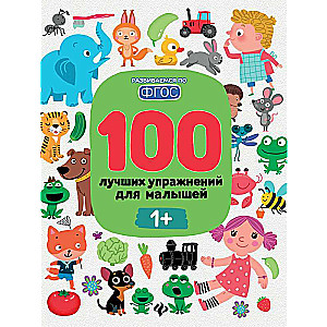 100 Best Exercises for Toddlers: 1+