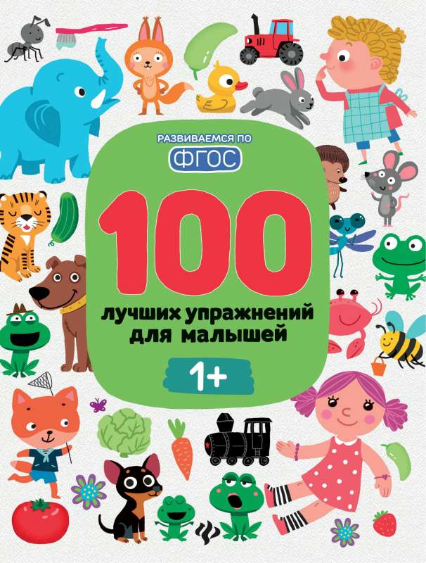 100 Best Exercises for Toddlers: 1+