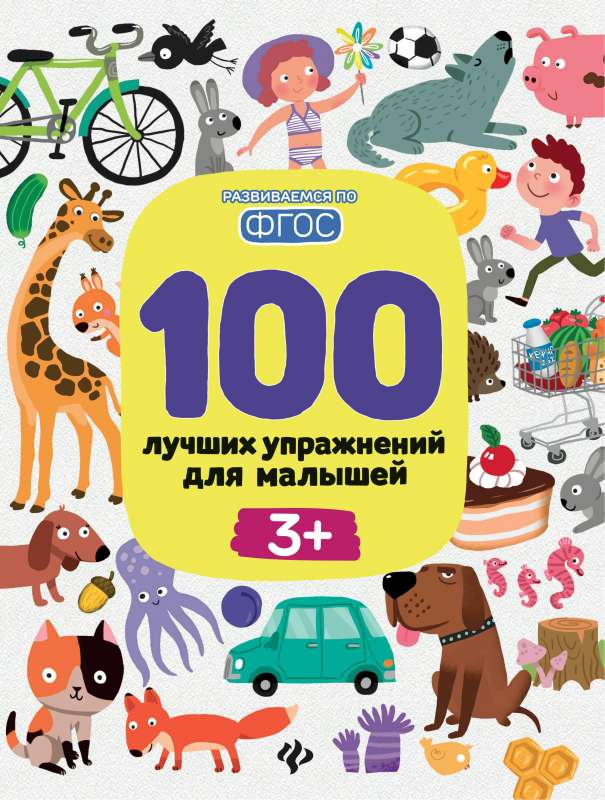 100 best exercises for toddlers: 3+