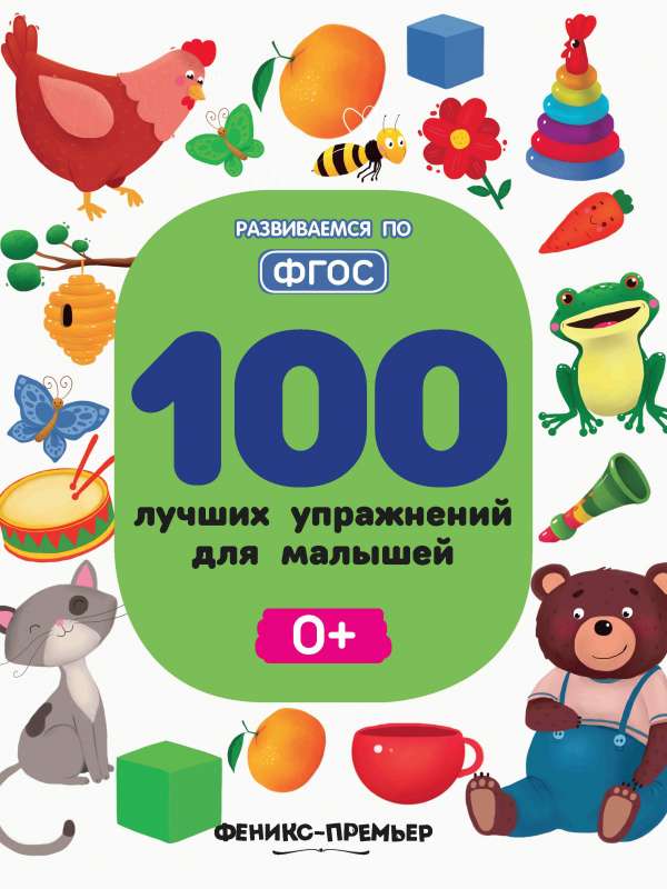 100 Best Exercises for Toddlers: 0+