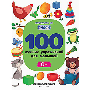100 Best Exercises for Toddlers: 0+