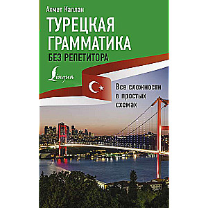 Turkish Grammar Without a Tutor. All Difficulties in Simple Schemes