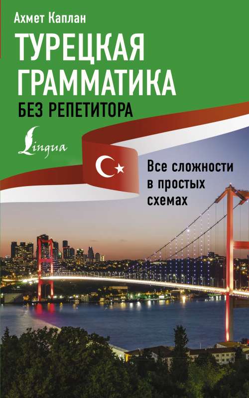 Turkish Grammar Without a Tutor. All Difficulties in Simple Schemes