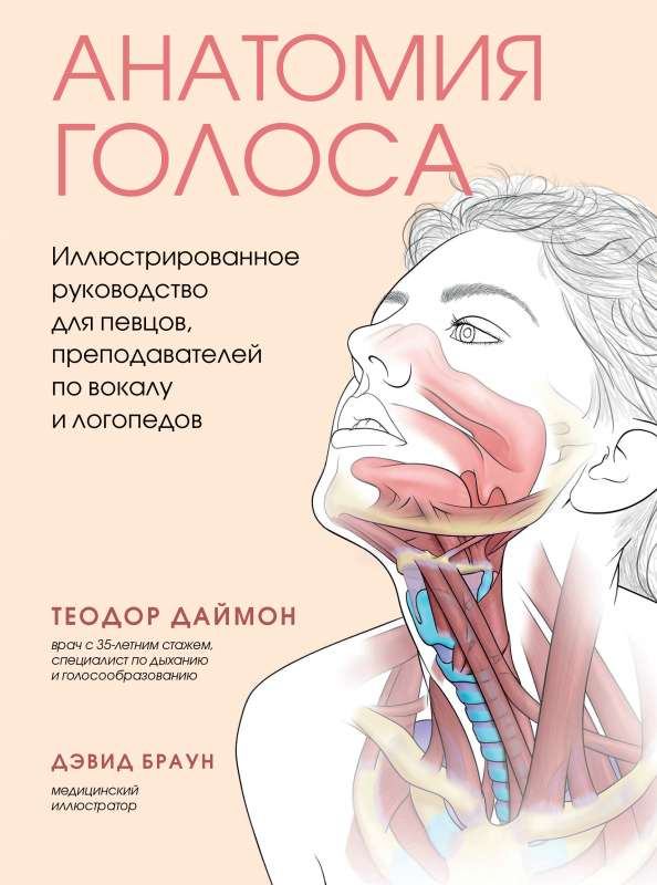 Anatomy of the Voice. An Illustrated Guide for Singers, Vocal Instructors, and Speech Therapists