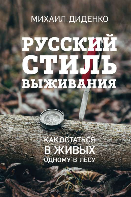 Russian Survival Style. How to Survive Alone in the Woods