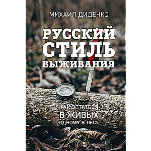 Russian Survival Style. How to Survive Alone in the Woods
