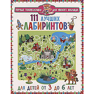 111 best mazes. For children from 3 to 6 years old