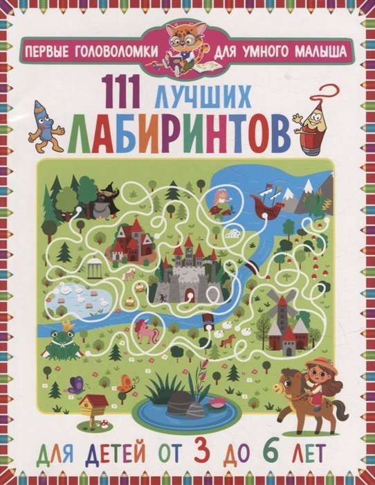 111 best mazes. For children from 3 to 6 years old