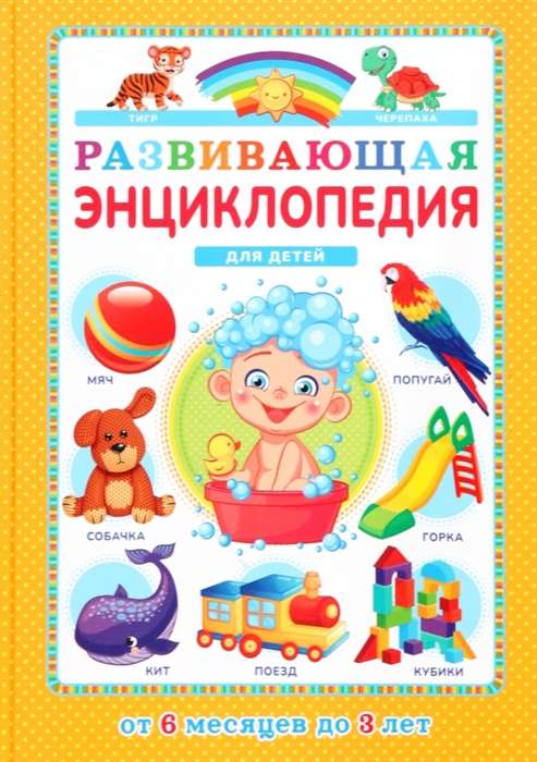 Developmental Encyclopedia for Children from 6 Months to 3 Years