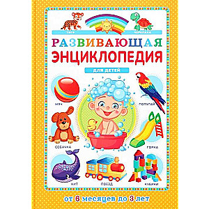 Developmental Encyclopedia for Children from 6 Months to 3 Years