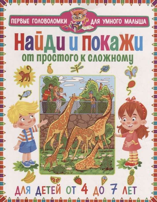 Atrodi un parādi. No vienkārša uz sarežģītu. Bērniem no 4 līdz 7 gadiem