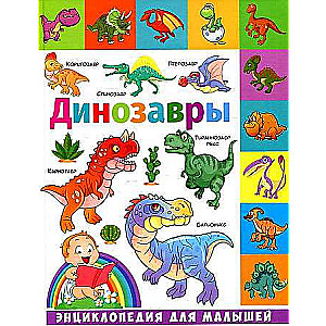 Dinosaurs. Encyclopedia for Toddlers
