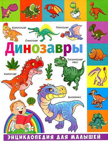 Dinosaurs. Encyclopedia for Toddlers