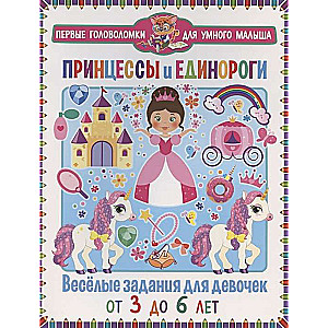Princesses and Unicorns. Fun Tasks for Girls. From 3 to 6 Years Old