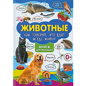 Animals. How they say, what they eat and where they live. A book for little ones