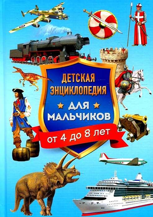 Children's Encyclopedia for Boys Aged 4 to 8
