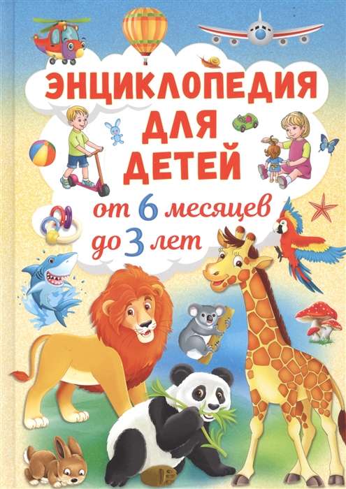 Encyclopedia for Children from 6 Months to 3 Years