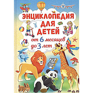 Encyclopedia for Children from 6 Months to 3 Years