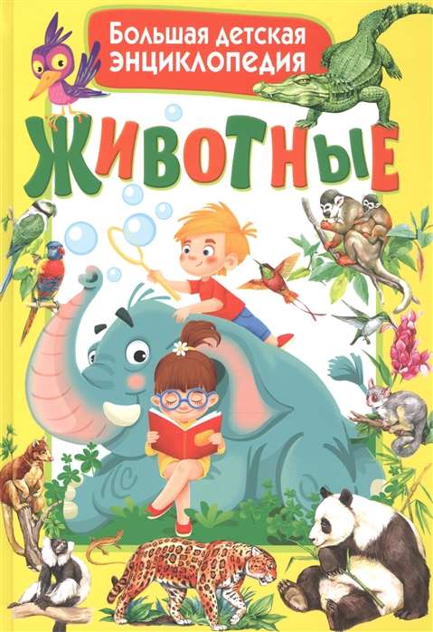 Animals. The Great Children's Encyclopedia
