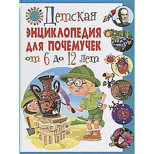 Children's Encyclopedia for Why-Askers Aged 6 to 12