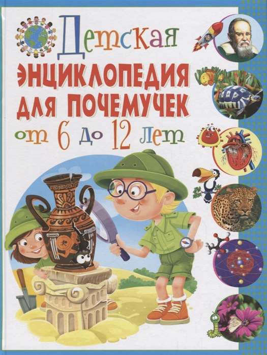 Children's Encyclopedia for Why-Askers Aged 6 to 12
