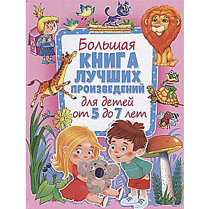 The Big Book of the Best Works for Children Aged 5 to 7