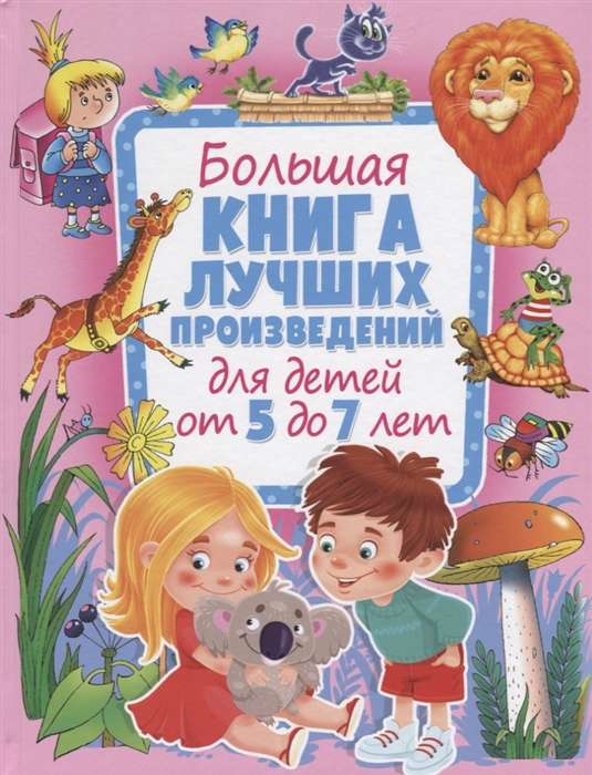 The Big Book of the Best Works for Children Aged 5 to 7