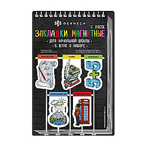 Set of magnetic bookmarks for books PRIMARY SCHOOL