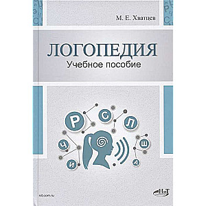 Logopedics. Theory and Practice: Educational Aid.