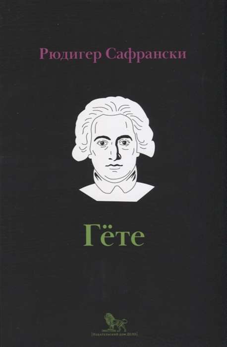 Goethe: Life as a Work of Art