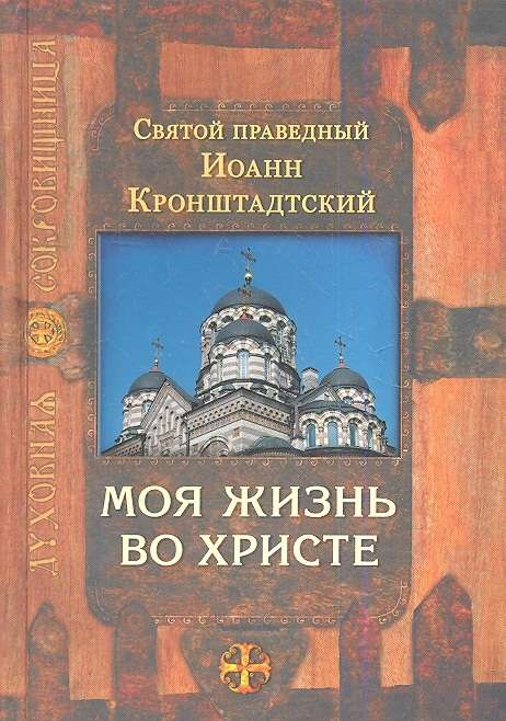 Моя жизнь во Христе