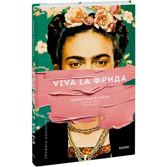 Viva la Frida