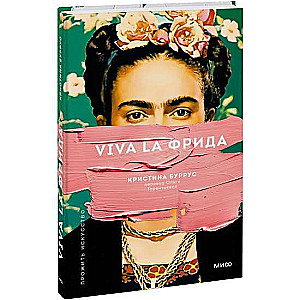 Viva la Frida