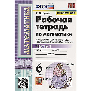 Mathematics Workbook. Grade 6. For the textbook by N.Ya. Vilenskij et al. Part 1-2.