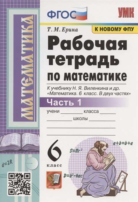 Mathematics Workbook. Grade 6. For the textbook by N.Ya. Vilenskij et al. Part 1-2.
