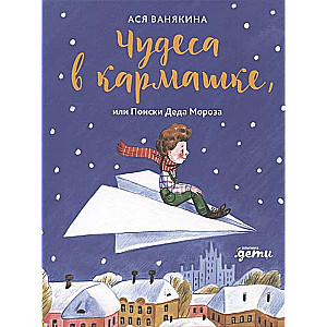 Miracles in the Pocket, or The Search for Santa Claus