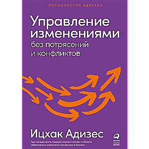Managing Change Without Upheavals and Conflicts