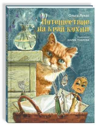 Journey to the Edge of the Kitchen by Maria Pavlova