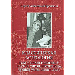 Classical Astrology. Volume 7. Planetology. Part 4. Pluto, Chiron, Proserpina, Lunar Nodes