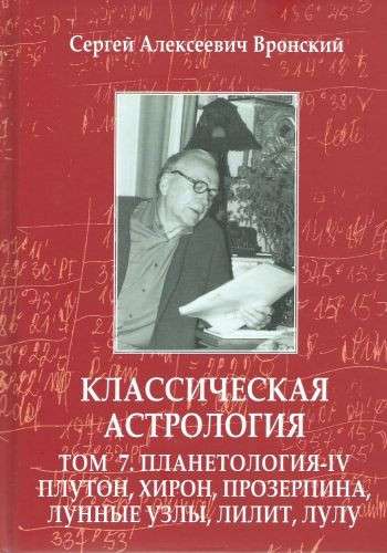Classical Astrology. Volume 7. Planetology. Part 4. Pluto, Chiron, Proserpina, Lunar Nodes