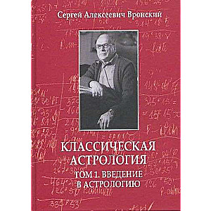 Classical Astrology. Volume 1. Introduction to Astrology. 3rd Edition