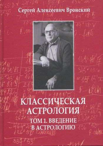 Classical Astrology. Volume 1. Introduction to Astrology. 3rd Edition