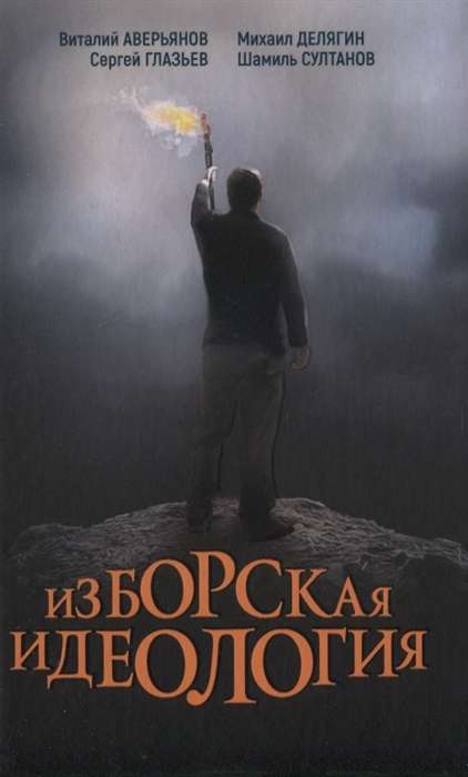 Izborskaya Ideology