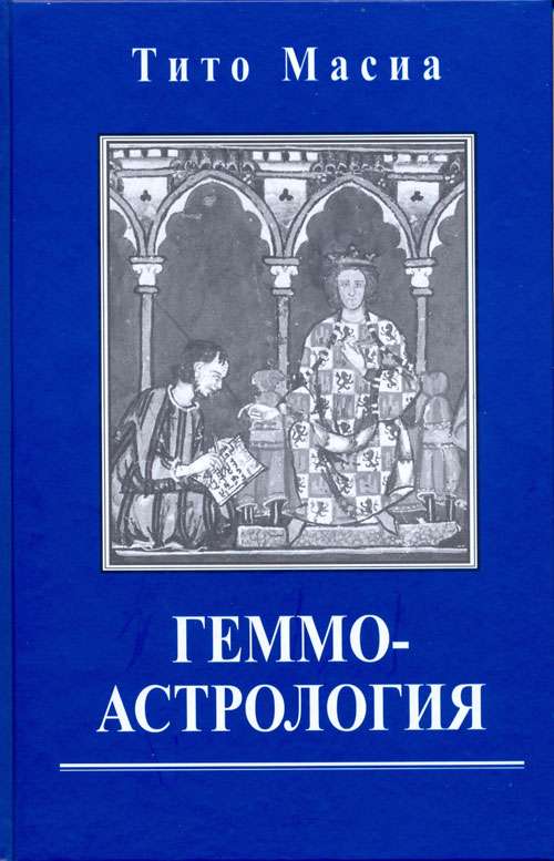 Gemmoastrology. Precious stones and minerals in the horoscope. The art of individual selection