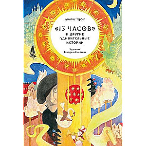 13 Hours and Other Amazing Stories