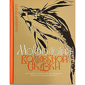 Morphology of the Fairy Tale